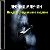 Аудиокнига Ниндзя специальное задание Леонид Млечин