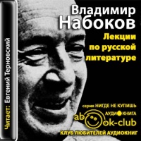 Аудиокнига Лекции по русской литературе Владимир Набоков