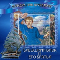 Аудиокнига Бабушкин внук и его братья Владислав Крапивин