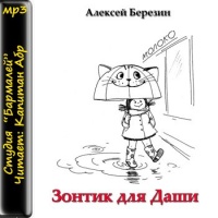 Аудиокнига Зонтик для Даши Алексей Березин