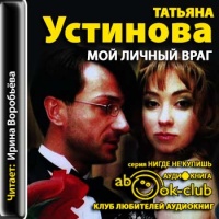 Аудиокнига Мой личный враг Татьяна Устинова