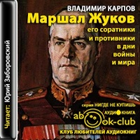 Аудиокнига Маршал Жуков Его соратники и противники в дни войны и мира Владимир Карпов
