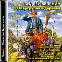 Аудиокнига Опергруппа в деревне Андрей Белянин