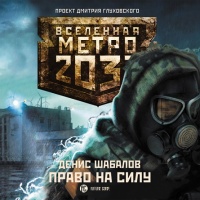 Аудиокнига Вселенная Метро 2033 Право на силу Денис Шабалов