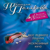 Аудиокнига Вкус ледяного поцелуя Татьяна Полякова