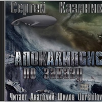 Аудиокнига Апокалипсис по заказу Сергей Казиник