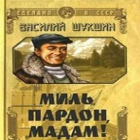 Аудиокнига Миль пардон мадам Василий Шукшин