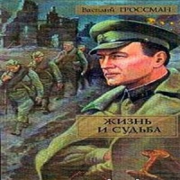 Аудиокнига Жизнь и судьба Василий Гроссман