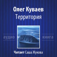 Аудиокнига Территория Олег Куваев