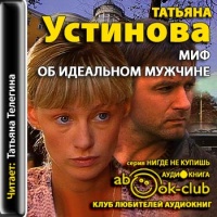 Аудиокнига Миф об идеальном мужчине Татьяна Устинова
