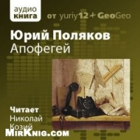Аудиокнига Апофегей Юрий Поляков