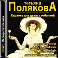 Аудиокнига Караоке для дамы с собачкой Татьяна Полякова