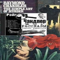 Аудиокнига Простое искусство убивать Рэймонд Чандлер