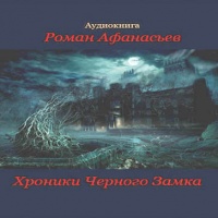 Аудиокнига Хроники Черного Замка Роман Афанасьев