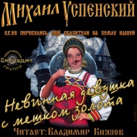 Аудиокнига Невинная девушка с мешком золота Михаил Успенский