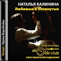 Аудиокнига Любимые и покинутые Наталья Калинина