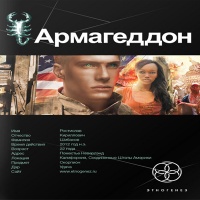 Аудиокнига Армагеддон Книга 1 Крушение Америки Юрий Бурносов