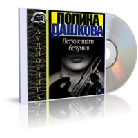 Аудиокнига Легкие шаги безумия Полина Дашкова