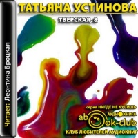 Аудиокнига Тверская 8 Татьяна Устинова