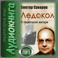 Аудиокнига Ледокол Виктор Суворов