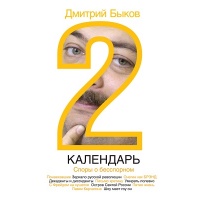 Аудиокнига Календарь 2 Споры о бесспорном Дмитрий Быков