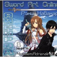 Аудиокнига Sword Art Online Книга 1 Аинкрад Рэки Кавахара