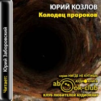 Аудиокнига Колодец пророков Юрий Козлов