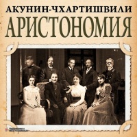 Аудиокнига Аристономия Борис Акунин-Чхартишвили