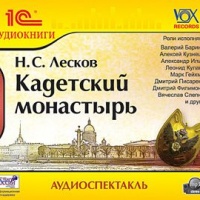 Аудиоспектакль Кадетский монастырь Николай Лесков