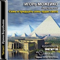 Аудиокнига 7 и 37 чудес света От Эллады до Китая Игорь Можейко