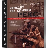 Аудиокнига Солдат по кличке Рекс Борис Сопельняк