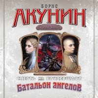 Аудиокнига Смерть на брудершафт Батальон ангелов Борис Акунин