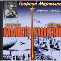Аудиокнига Каллисто Каллистяне Георгий Мартынов
