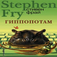 Аудиокнига Гиппопотам Стивен Фрай