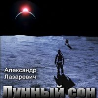 Аудиокнига Лунный сон Александр Лазаревич