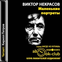 Аудиокнига Маленькие портреты Виктор Некрасов