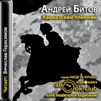 Аудиокнига Кавказский пленник Андрей Битов