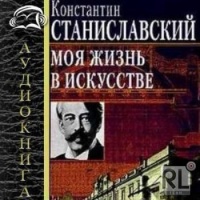Аудиокнига Моя жизнь в искусстве Константин Станиславский